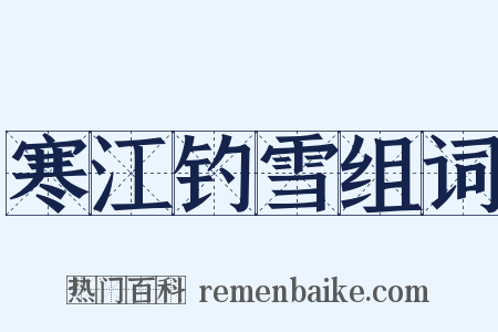 寒江钓雪组词是什么意思的图片